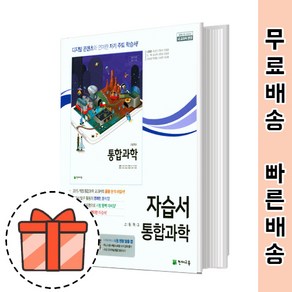 천재교육 고등 통합과학 자습서 (고1 통합과학/신영준 자습) [최신상품!빠른출발!]