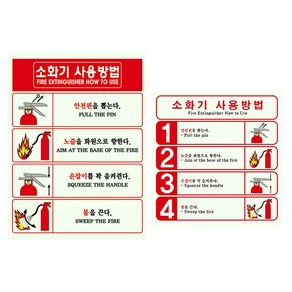 소화기 사용방법 축광스티커 2종