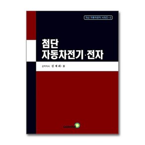 제이북스 첨단 자동차전기 전자 양장, 단일상품단일상품