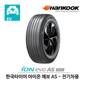 한국 타이어 아이온 에보 AS SUV 275/35R21 전기차용 (무료배송), 1개