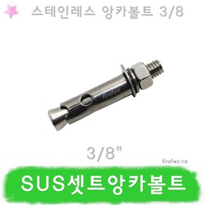 SUS 세트앙카볼트 스텐 완강기 구조대 외벽 지지대