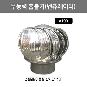 풍성철물 무동력흡출기(벤츄레이터) 100mm, 1개