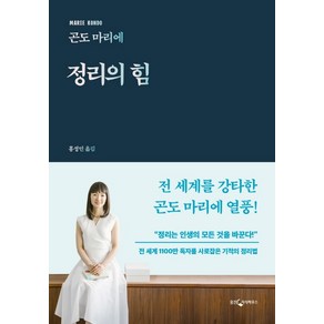 정리의 힘:전 세계 1100만 독자를 사로잡은 기적의 정리법