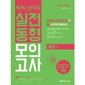 해커스공무원 국어1 실전동형모의고사(2020):7급 9급 전 직렬 경찰ㅣ핵심 어휘 마무리 체크 수록