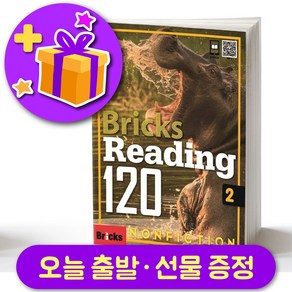 브릭스 리딩 120-2 Bicks Reading + 선물 증정