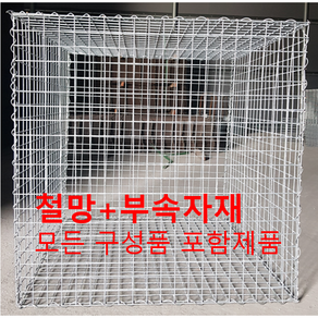 ((셋트 상품)) 100cm x 50cm 50cm 사각개비온 철망 돌망태 돌담장 개비온철망 옹벽 사각돌담장