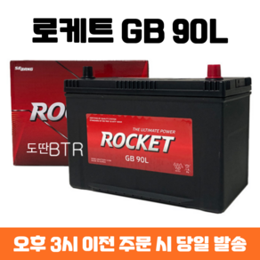 뉴스포티지 로케트 GB 90L 자동차 배터리 차량용 밧데리 최신 정품 새제품, 폐배터리 반납, 공구 대여, 1개