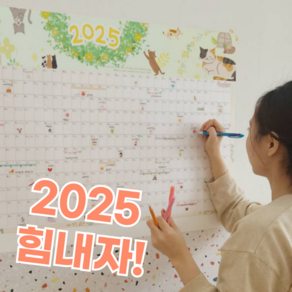 2025년 화이팅 벽에 붙이는 한 눈에 보는 한장 포스터 달력 60 x 90, 1개, 고양이