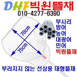 DHF75빅원뜰채 쉽게 부러지지 않는 선상용 알루미늄 경량 대형뜰채. 물에도 뜨는튼튼한뜰채. 부시리 방어 민어 농어 대광어 대구 잉어 뜰채, DHF75-150