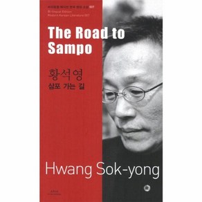 삼포 가는 길-The Road to Sampo(바이링궐 에디션 한국 현대 소설 7), 아시아, 황석영