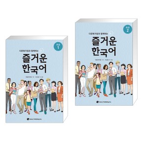 (서점추천) 다문화가정과 함께하는 즐거운 한국어 초급 1 + 초급 2 (전2권)