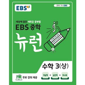 EBS 중학 뉴런 수학 3 (상)