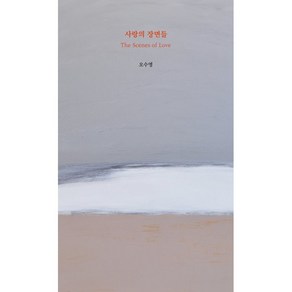 사랑의 장면들, 오수영, 고어라운드