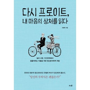 다시 프로이트 내 마음의 상처를 읽다:일과 사랑 인간관계에서 힘들어하는 이들을 위한 정신분석학적 처방, 더숲, 유범희 저