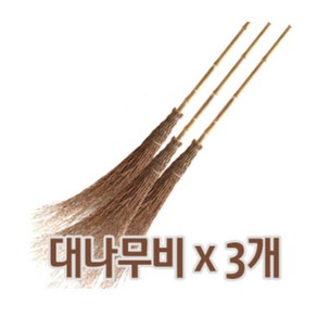 대나무비 3개묶음 20개묶음 대나무싸리비 마당비, 1개