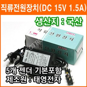 태영전자 15V 1.5A 정전압(SMPS) DC아답터 SMPS아답타 직류전원장치 가정용아답터 코드타입, 태영저자, 1개