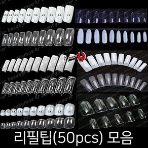 50p 리필팁 풀팁 패디팁 10종 스퀘어팁 레귤러팁 오발팁 숏오발 오벌팁 불투명 투명 내츄럴, 기본형/숏오발/50p/7호/불투명