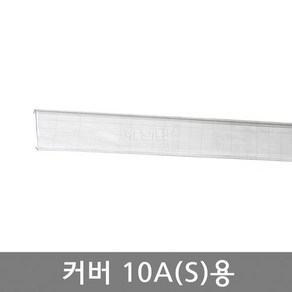 조립시단자대 투명 커버 10A(S)용 길이 1M / 조립식단자대 부속품 카바, 1개