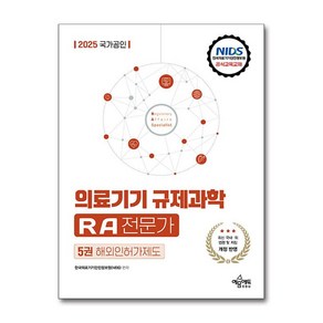 의료기기 규제과학 RA 전문가 해외인허가제도 2025년 예문에듀