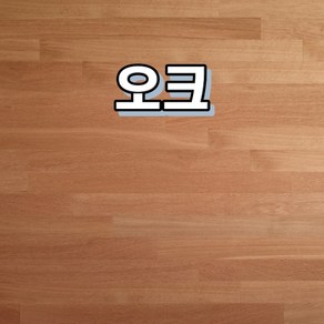 온돌마루 천연마루 합판마루 이건마루 제나 1박스 1평, 오크, 1개