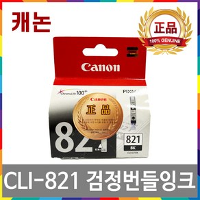 캐논 CLI-821 검정 정품 번들잉크 PIXMA IP3680 MP988 MP628 MP568 MX876, 1개