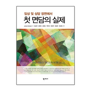 임상 및 상담 장면에서 첫 면담의 실제, 학지사, 제임스 모리슨