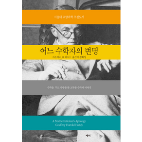 어느 수학자의 변명:수학을 너무도 사랑한 한 고독한 수학자 이야기