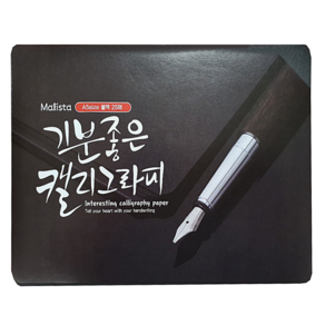 말리스타 캘리그라피 종이 200g A5(25매) 블랙 전문가용 캘리패드