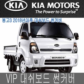 VIP 봉고3 2018이후 대시보드 썬커버 대쉬보드카바, 2018봉고3-일반, 일반-블랙커버/블랙