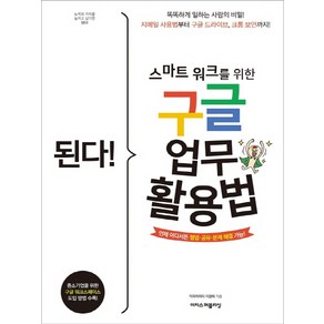[이지스퍼블리싱]된다! 스마트 워크를 위한 구글 업무 활용법 : 된다! 업무 능력 향상 200%, 이지스퍼블리싱