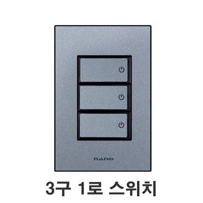 나노 아트2 펄그레이 스위치 3구 1로 단로스위치, 3구1로 스위치, 1개