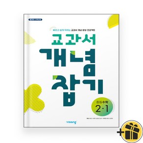 교과서 개념잡기 중등 수학 2-1 (2024년), 수학영역, 중등2학년