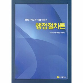 행정절차론(행정사 제2차 시험수험서), 상품명