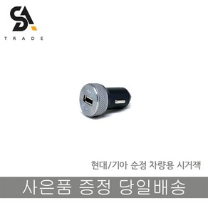 모비스/기아 시거잭 순정 5V