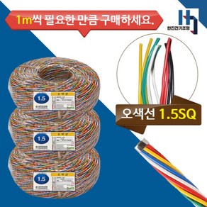 오색선 1.5SQX10C 차량용 배선 자동차 전기선 배선케이블 1M 절단판매 DIY전선, 1개