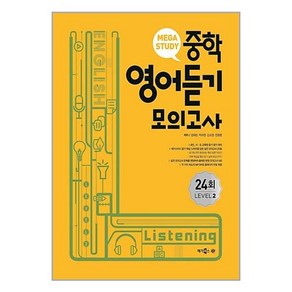 메가스터디 중학 영어듣기 모의고사 24회 Level 2 (2023년용) / 메가스터디북스