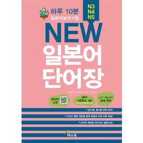 하루 10분New 일본어 단어장(일본어능력시험 N3 N4 N5), 예스북