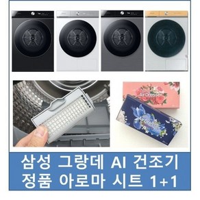 삼성 건조기 아로마시트 아이리스 1개+프렌치로즈 1개