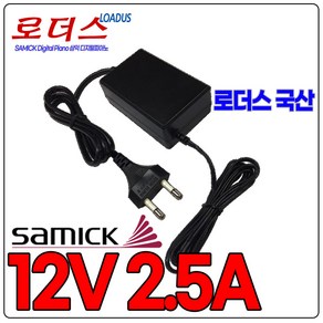 삼익SAMICK Digital Piano디지털피아노OH-1028A1202500U-KL 12V 2.5A 호환 국산어댑터