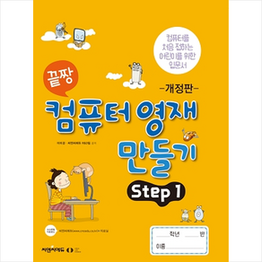 끝짱 컴퓨터 영재 만들기 Step 1