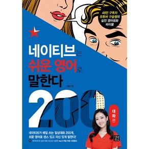 네이티브는 쉬운 영어로 말한다: 200대화 편