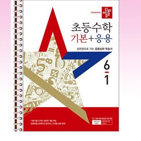 디딤돌 초등 수학 기본 + 응용 6-1 (2025년) - 스프링 제본선택, 본책1권 제본, 수학영역