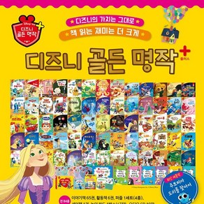 디즈니 골든명작 플러스 세계명작동화 그림동화책 전84종