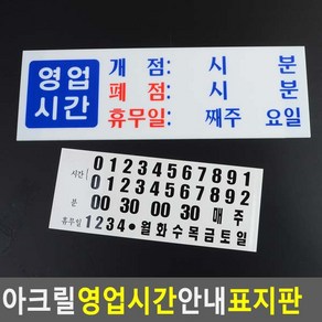 아크릴 영업시간 안내 표지판, 1개