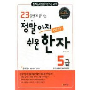 23일만에 끝나는정말이지 쉬운 한자 5급:한국 어문회 5급(500자), 한자북스