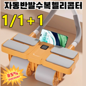 1/1+1 사륜 자동 리바운드 AB슬라이드 롤아웃 무소음 홈트레이닝 헬스기구