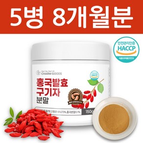 하늘정연 국내산 청양 홍국균 홍국 발효 구기자 분말 흥국 가루 차 식약처 HACCP 인증