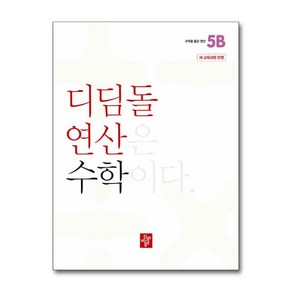 디딤돌연산 수학 초등 5B (2024년)