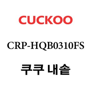 쿠쿠 내솥 CRP-HQB0310FS 단품, 1개