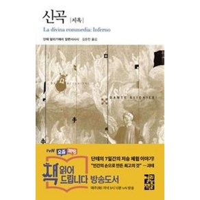 신곡: 지옥, 열린책들, 단테 알리기에리 저/김운찬 역